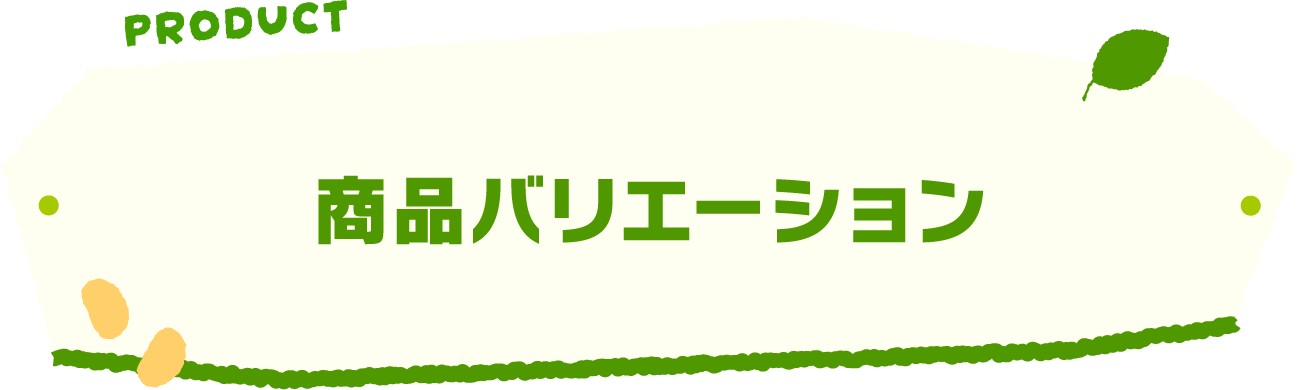 PRODUCT 商品バリエーション