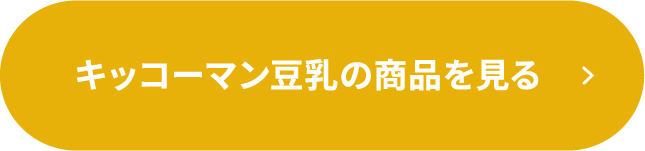 キッコーマン豆乳の商品を見る