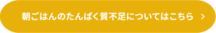 朝ごはんのたんぱく質不足についてはこちら
