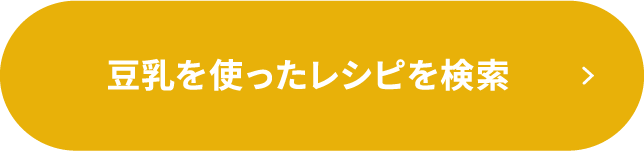 豆乳を使ったレシピを検索