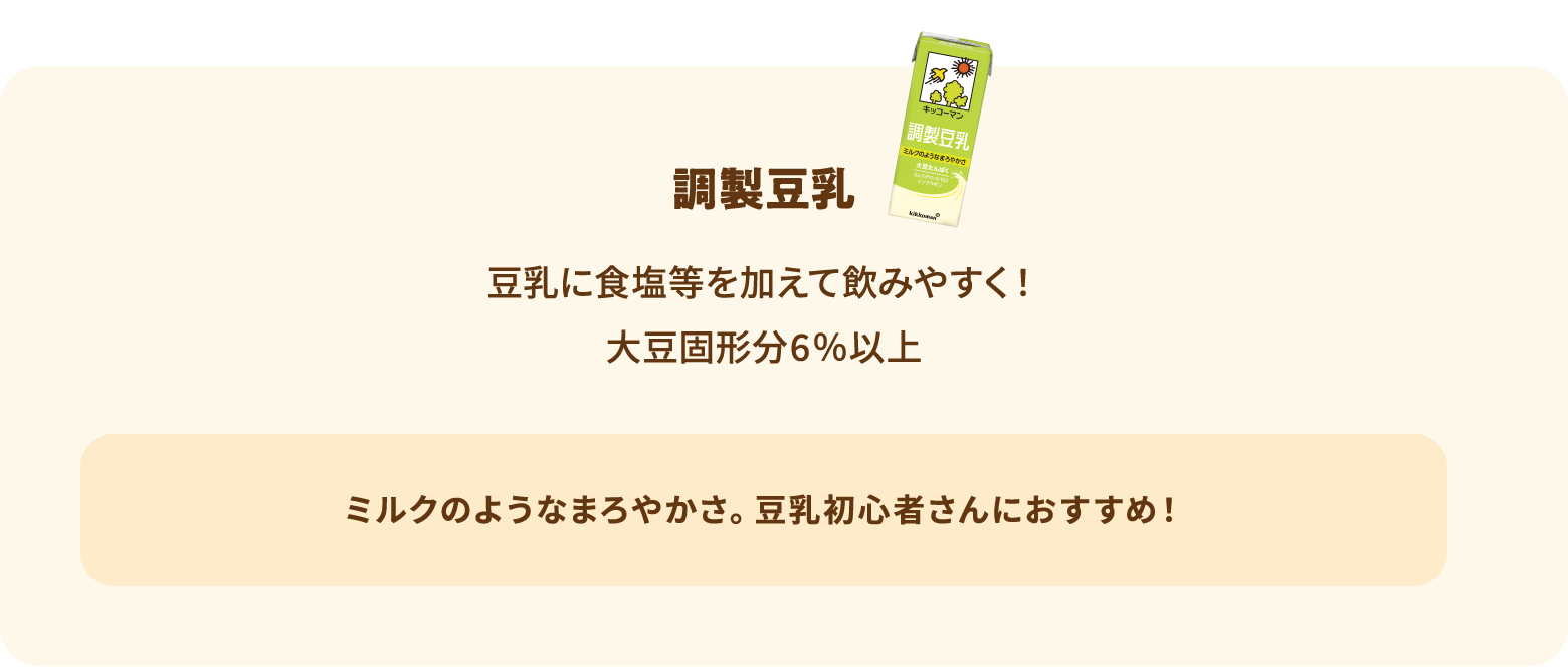 調製豆乳 豆乳に食塩等を加えて飲みやすく！大豆固形分6％以上 ミルクのようなまろやかさ。豆乳初心者さんにおすすめ！