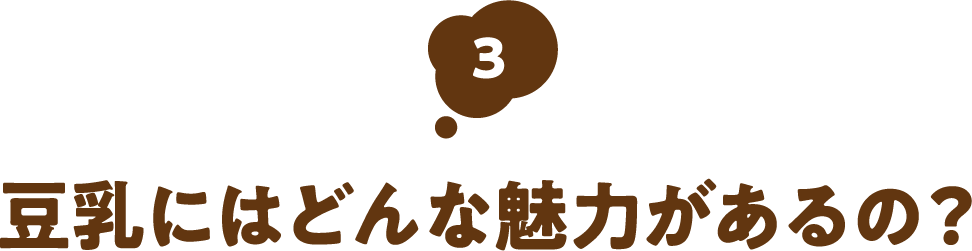 豆乳にはどんな魅力があるの?