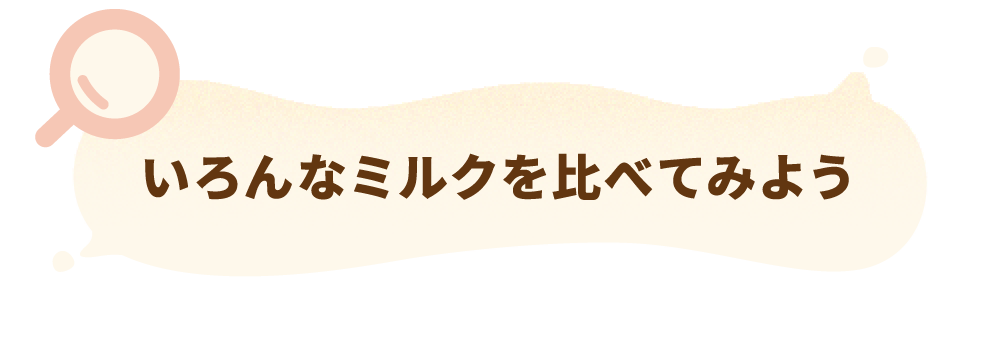 いろんなミルクを比べてみよう