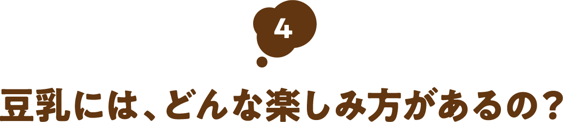 豆乳には、どんな楽しみ方があるの?