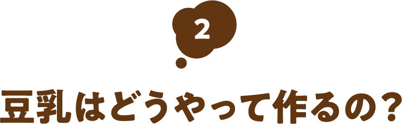豆乳はどうやって作るの?