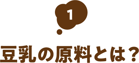 豆乳の原料とは?