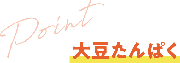 大豆たんぱく