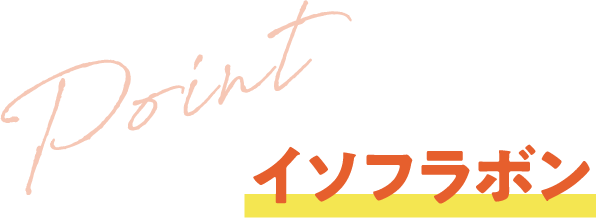 イソフラボン