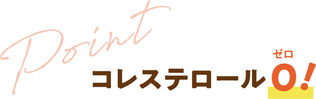 コレステロール0