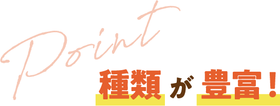 種類が豊富