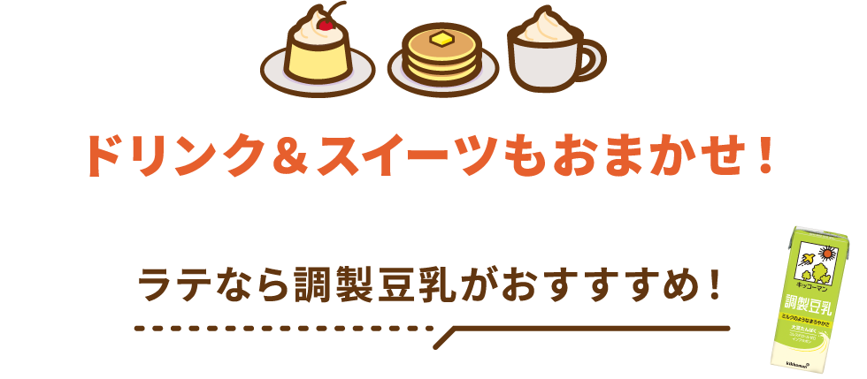 ドリンク＆スイーツもおまかせ！ ドリンク＆スイーツもおまかせ！