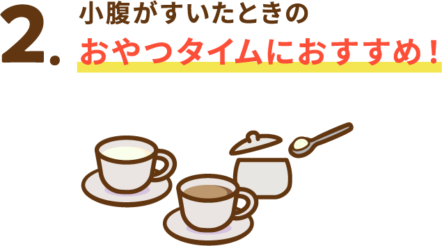 小腹がすいたときのおやつタイムにおすすめ！