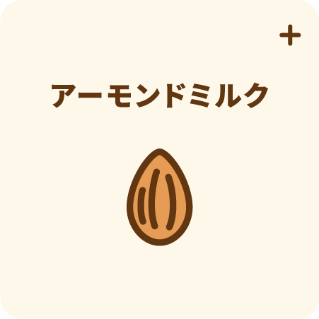アーモンドミルク