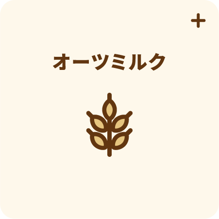 オーツミルク