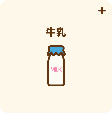 牛乳