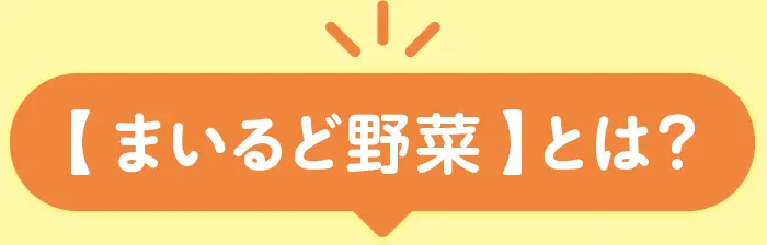 【まいるど野菜】とは？