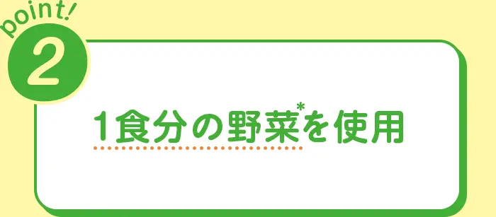 Point2 1食分の野菜が入っている