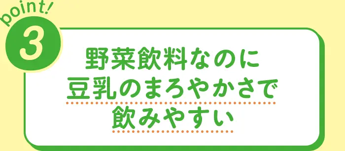 Point3 野菜飲料なのに豆乳のまろやかさで飲みやすい