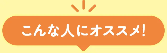 こんな人にオススメ！