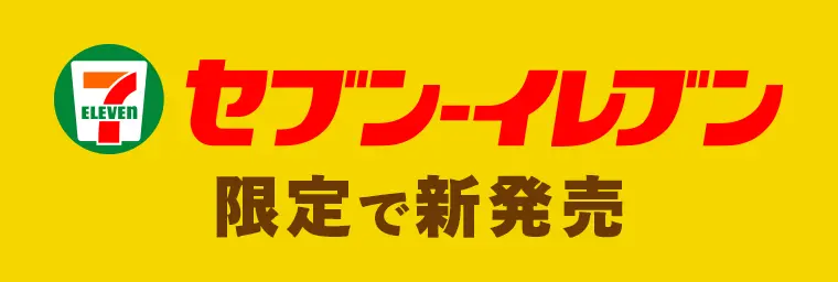 セブンイレブン限定で新発売