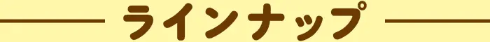ラインナップ