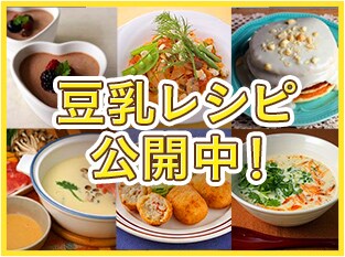 豆乳レシピ公開中