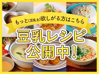 豆乳レシピ公開中！