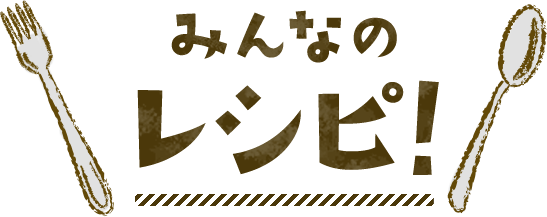 みんなのレシピ