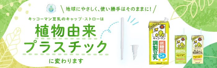 植物由来プラスチック　特設サイト