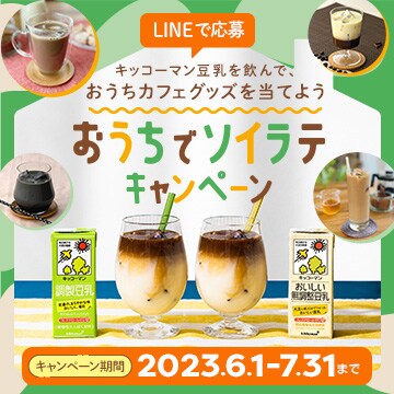おうちでソイラテキャンペーン