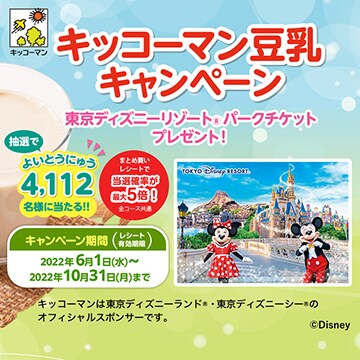 キッコーマン豆乳キャンペーン