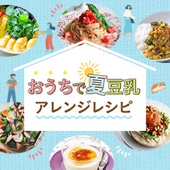 おうちで豆乳アレンジレシピ