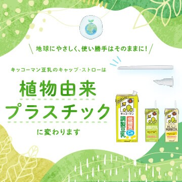 植物由来プラスチック