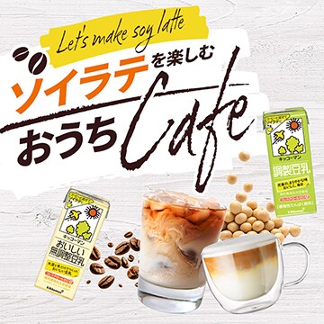 ソイラテを楽しむおうちCAFE