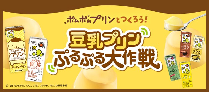 豆乳プリンぷるぷる大作戦