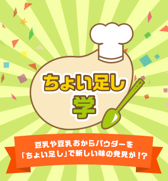 ちょい足し学