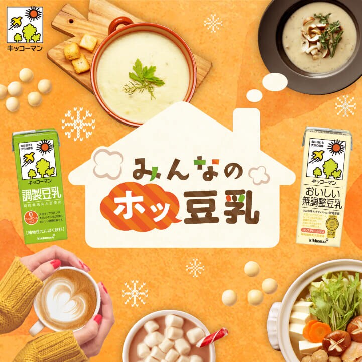 みんなのホッ豆乳