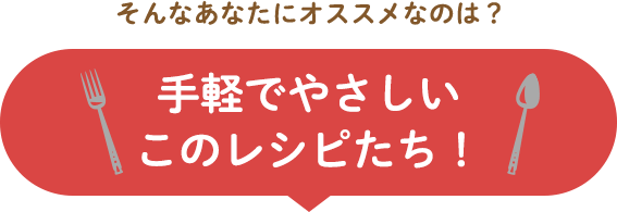 手軽でやさsしいこのレシピたち！
