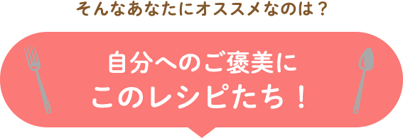 暑さを吹き飛ばすこのレシピたち！