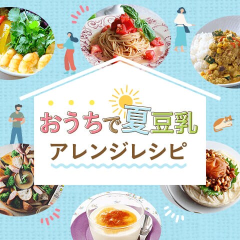 おうちで夏豆乳アレンジレシピ