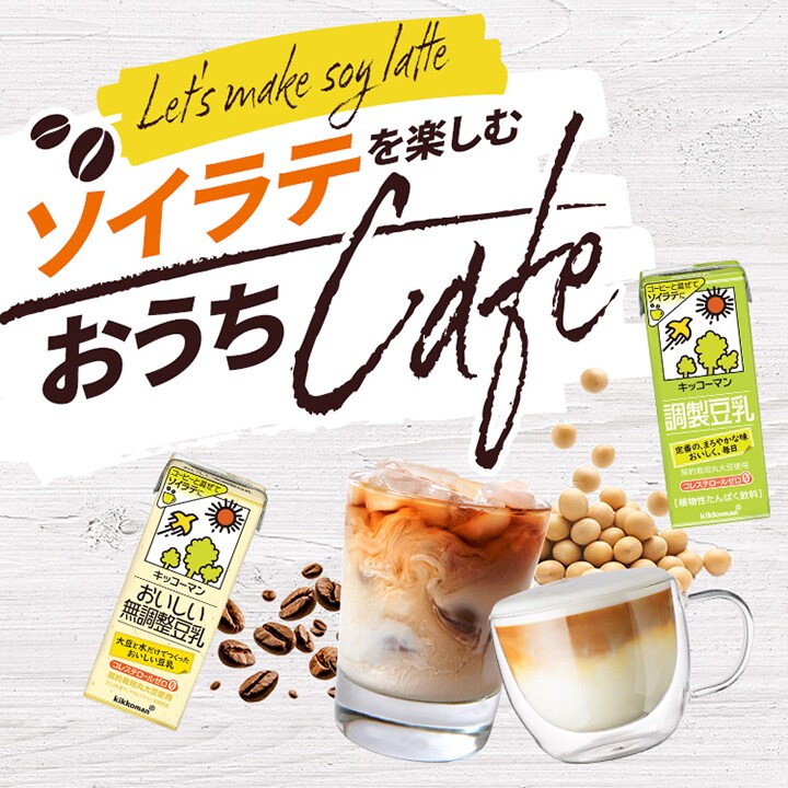 ソイラテを楽しむおうちCAFE