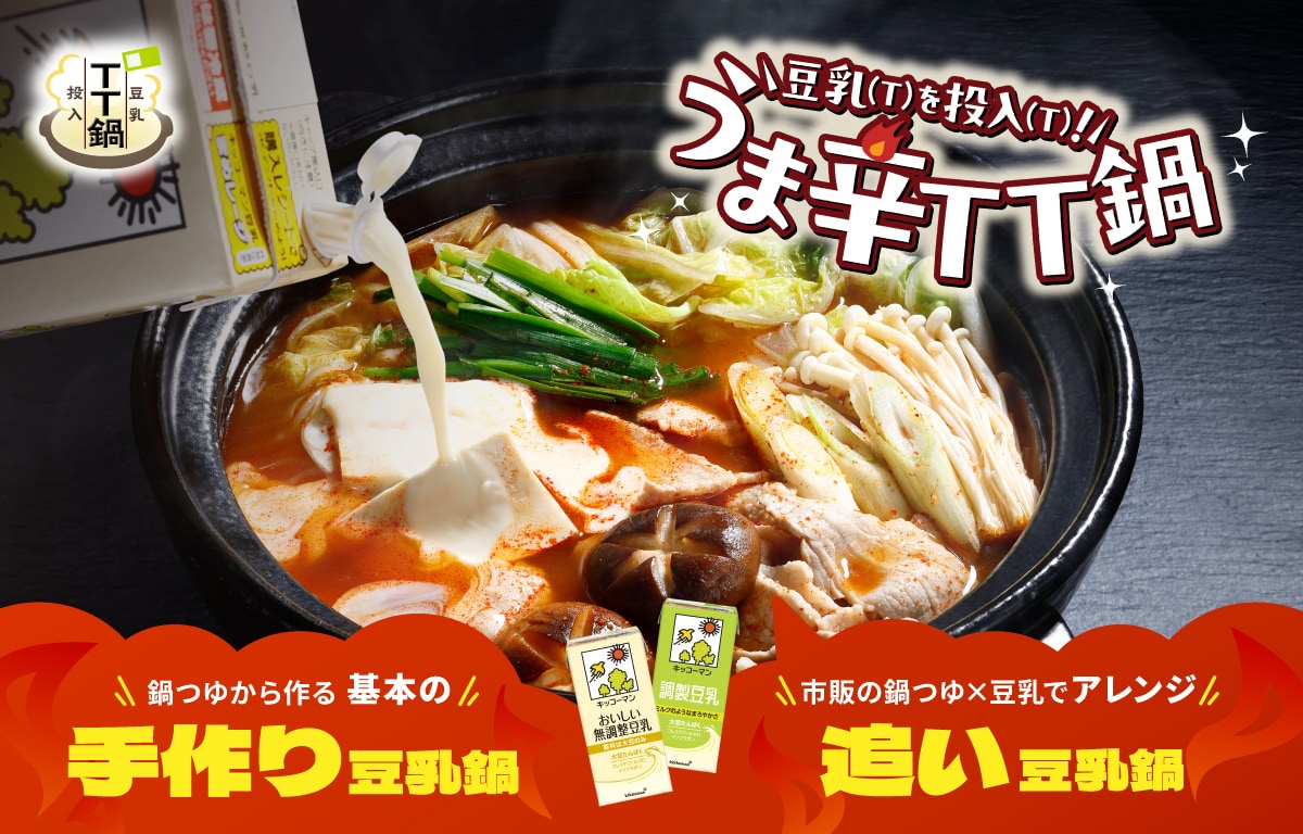 うま辛TT鍋