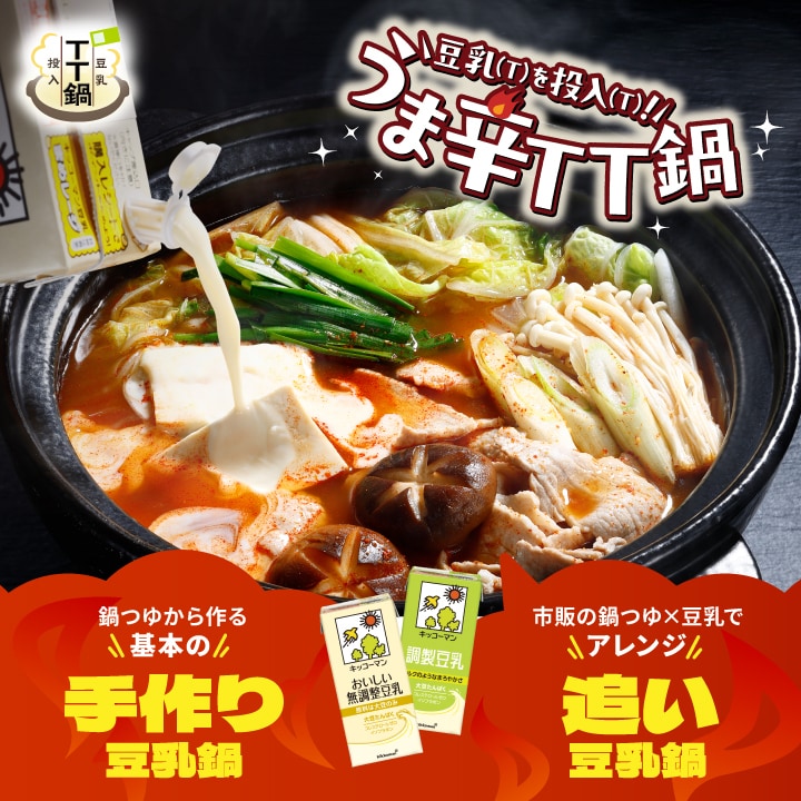 うま辛TT鍋