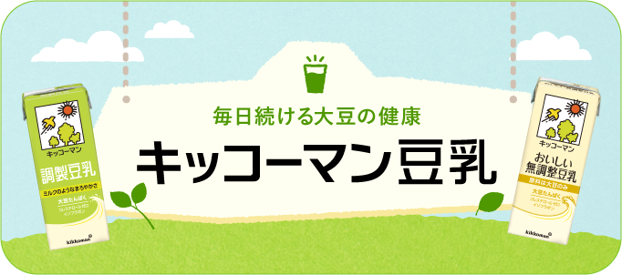 毎日続ける大豆の健康 キッコーマン豆乳