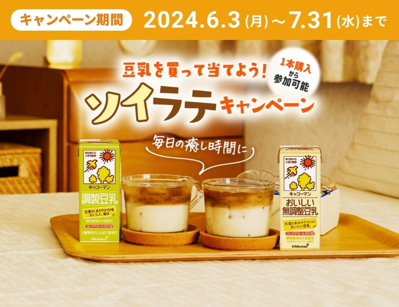 ソイラテキャンペーン