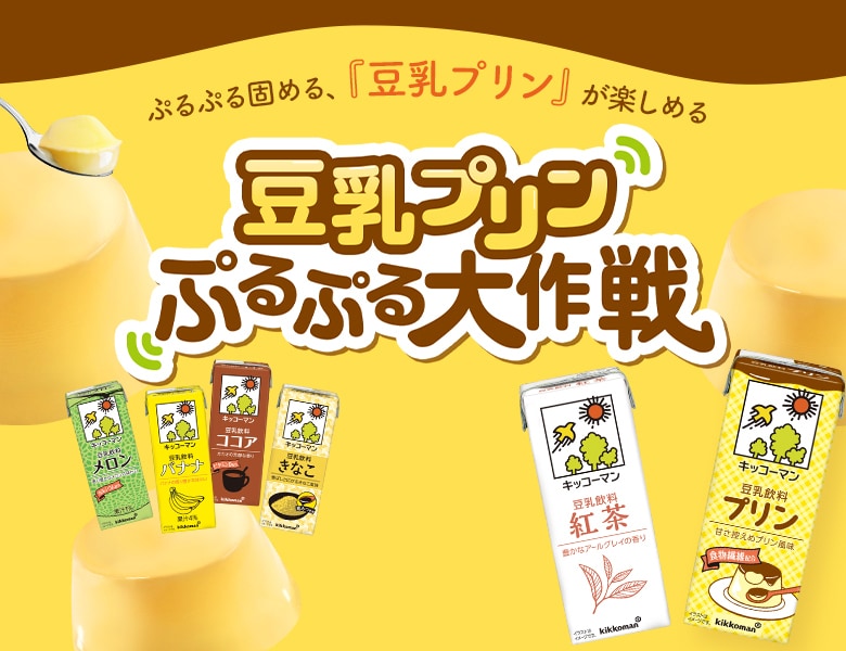 豆乳プリンキャンペーン