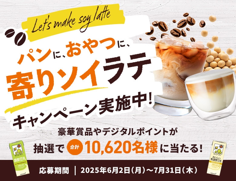 パンに、おやつに、寄りソイラテ