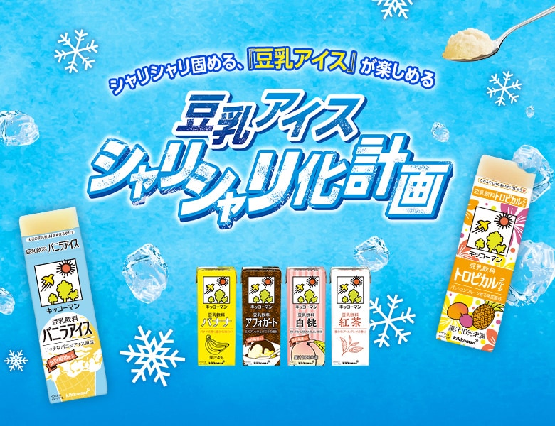 豆乳アイス シャリシャリ化計画