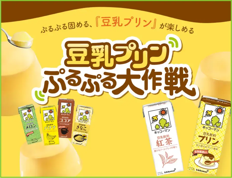 豆乳プリンキャンペーン