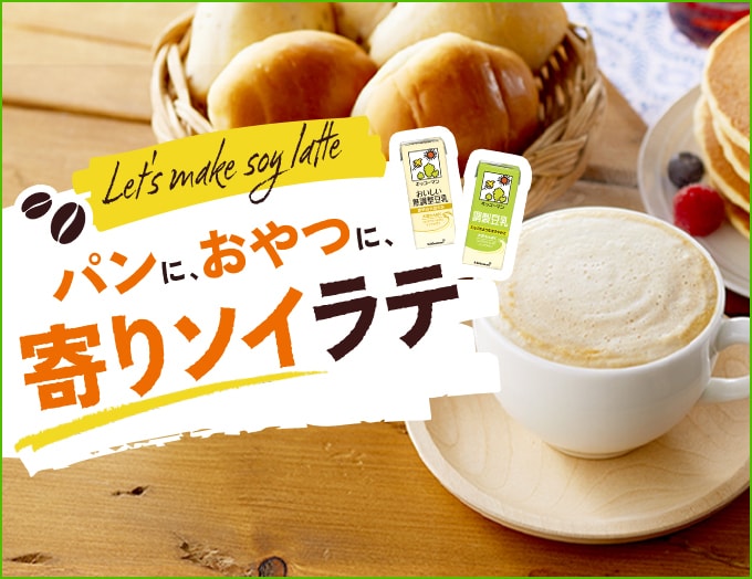 パンに、おやつに、寄りソイラテ